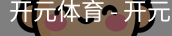 开元体育官网